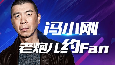 冯小刚新戏赶趟儿跟潮流 直播首秀亮相虎牙