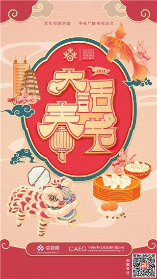 央视频“大话春节”探索多样年俗 全球观众云端共用“欢乐春节”