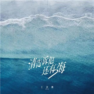 王泽鹏《中国好声音》晋级24强 《请告诉他还有海》正式上线