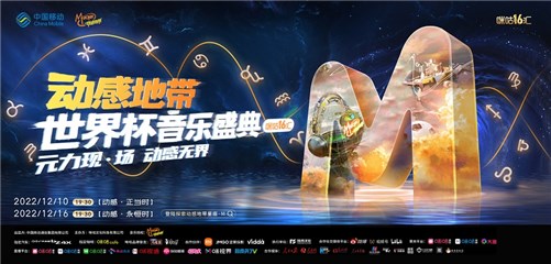 李宇春｜G.E.M.邓紫棋｜周深，动感地带世界杯音乐盛典重磅官宣首场明星阵容