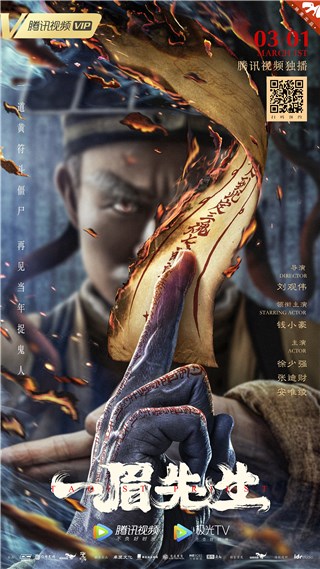 灵幻大片《一眉先生》3月1日腾讯视频  上演正宗港味捉鬼