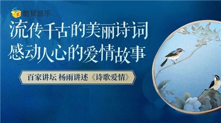 酷我音乐《百家讲坛》白色情人节浪漫讲述《诗歌爱情》