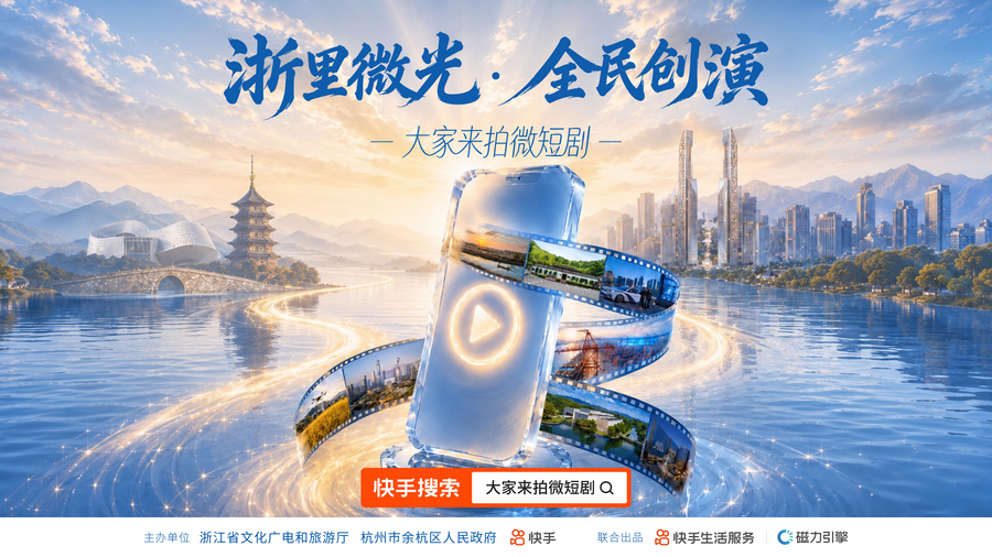 浙里微光，全民创演：一场AI与微短剧共塑的浙江叙事