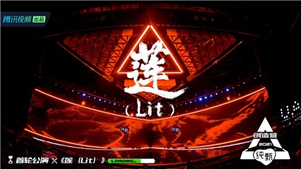 《莲(Lit)》组火力全开