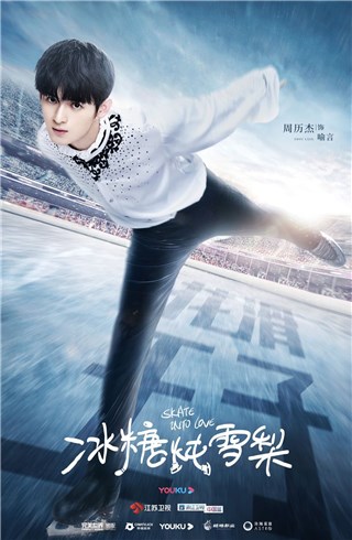 周历杰《冰糖炖雪梨》开播 花滑少年喻言热血报到