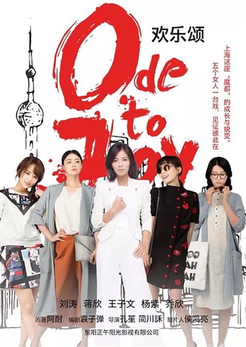 《欢乐颂》电影版被曝筹备中 「五美」集齐主演阵容不变