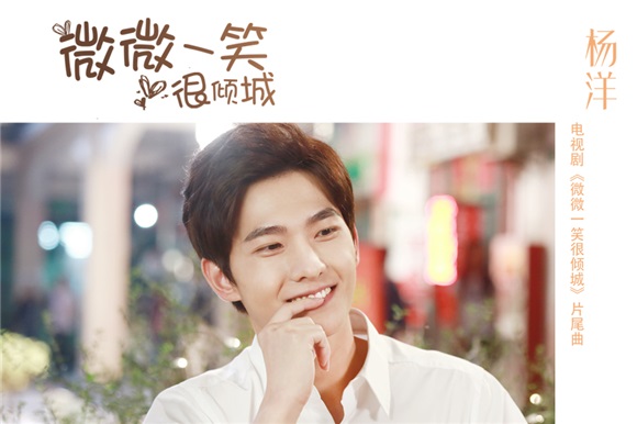 杨洋首度献唱男友力爆表 《微微一笑很倾城》暖心上线