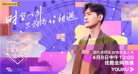 优酷《亲爱的上线了》定档4月8日，在异时空与张翰相遇
