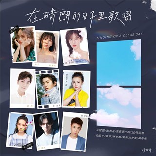 心喜文化三周年主题曲《在晴朗的日子里歌唱》上线 风华正盛耀眼远方