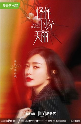 《怪你过分美丽》首曝预告 秦岚犀利眼神杀女王气场爆棚