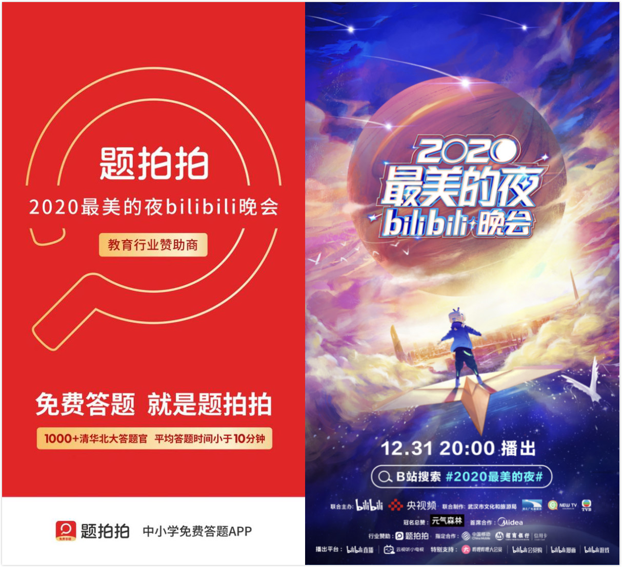 免费答题APP题拍拍成B站跨年晚会唯一教育赞助商