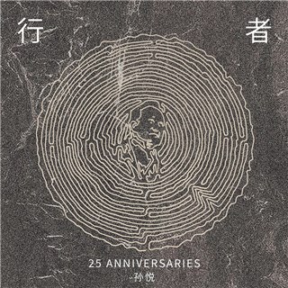 孙悦2021全新单曲「行者」全网发布     浅吟低唱静待花开