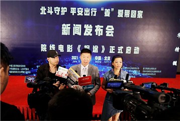 院线电影《拐途》启动发布会北京举行  慈善先行捐百万爱心基金