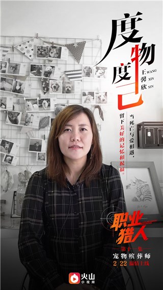 宠物殡葬师王馨欣