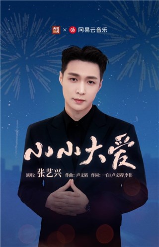 时隔三年终团圆 央视新闻与网易云音乐推出歌曲祝福兔年春节