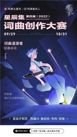 星辰集词曲创作大赛（2022）正式启动，颜人中孟慧圆担任星推官