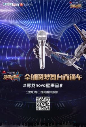 华为手机“寻找nova星声音” 助素人唱响《梦想的声音》