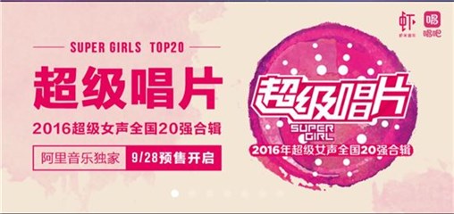超女20强合辑《超级唱片》华丽上线 阿里音乐独家首发