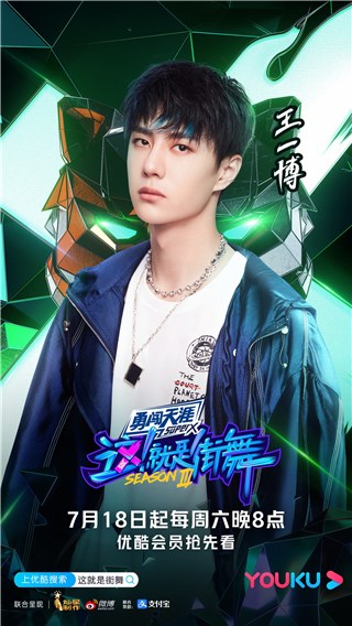 王一博《这！就是街舞3》开播 个人首档街舞综艺引期待