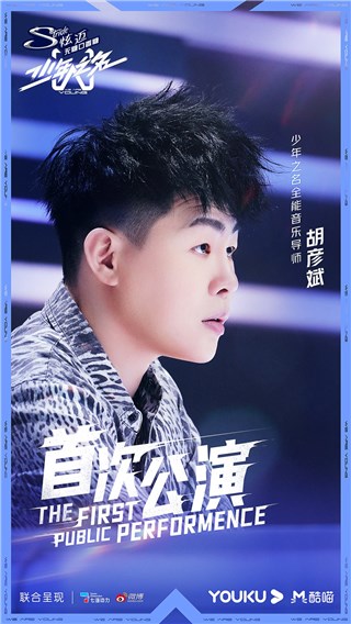 《少年之名》全能音乐导师胡彦斌