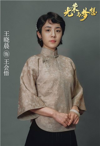 王晓晨《光荣与梦想》迎来大结局 以人带史以情动人