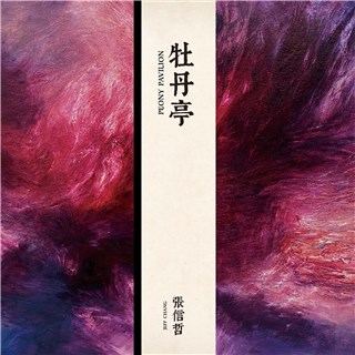 情歌王子张信哲爱东方调 亲任制作人 打开「东方情歌宇宙」
