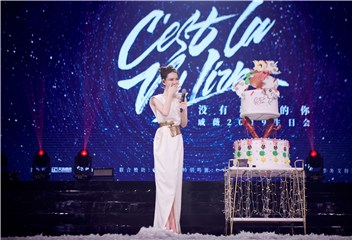 戚薇2019生日私享会圆满成功 现场惊喜不断戚薇宠粉无极限