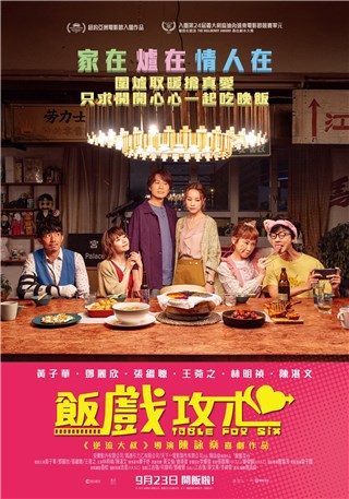 香港喜剧作品《饭戏攻心》 一家人好好吃饭重要 还是追求真爱更重要
