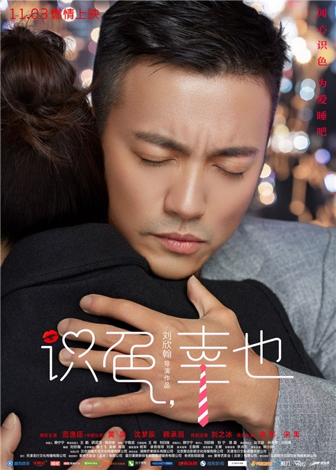 《识色,幸也》曝新版海报 北漂屌丝和花心大少任「性」爱!