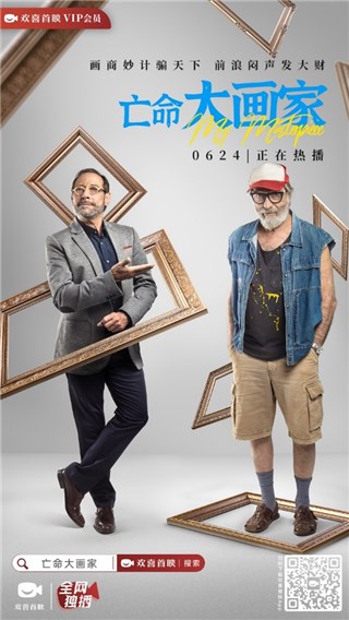 艺术家为卖画诈死，讽刺喜剧《亡命大画家》欢喜首映APP独家上线