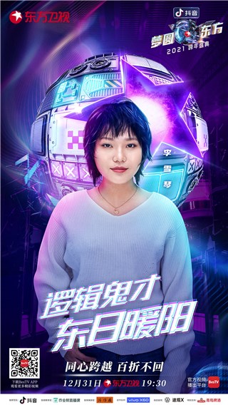 抖音《梦圆东方·2021东方卫视跨年盛典》呈现追梦舞台，聚焦平凡力量热血筑梦