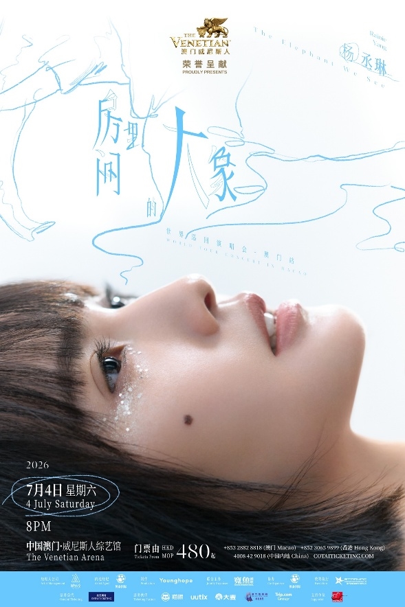 杨丞琳《房间里的大象》世界巡回演唱会将于7月4日登陆威尼斯人综艺馆