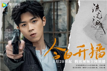 《流光之城》今日开播 刘洋珂饰阿文於乱世寻亲