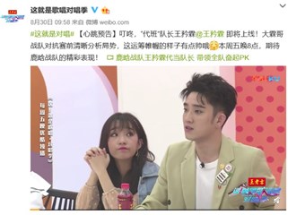 鹿晗退出这就是对唱,选手王衿霖“代班 ”队长