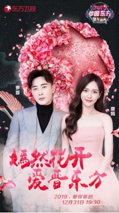 东方卫视跨年盛典“嫣晋夫妇”狂撒糖 林忆莲唱响时代经典