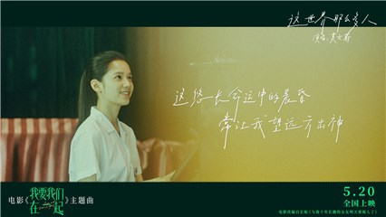 张婧仪电影《我要我们在一起》今日释出主题曲MV 莫文蔚倾情献唱十年爱情长跑