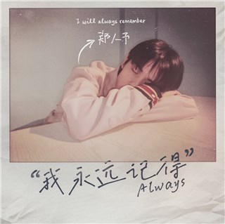 《我永远记得》概念海报