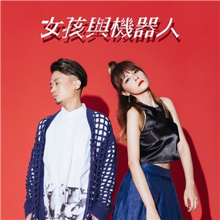 女孩与机器人
