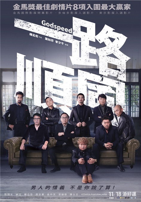 《一路顺风》众演员黑衣海报登场 预告金马全员到齐