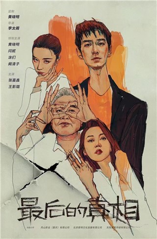 电影《最后的真相》开机 王影璐参演全新出发