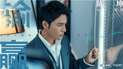 电视剧《输赢》发布双强版预告   陈坤饰周锐棋逢对手爱意难藏