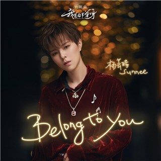 Sunnee杨芸晴温暖献唱《我凭本事单身》片尾曲上线