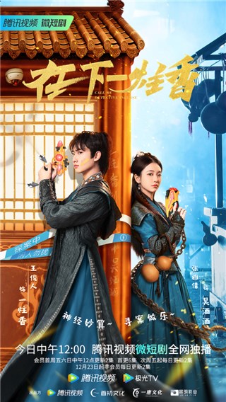 无厘头推理短剧《在下一炷香》今日开播 神级脑洞爆笑解压