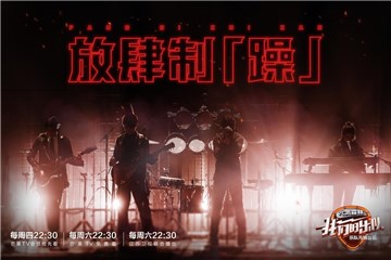 元気森林气泡水助力 《我们的乐队》选手进阶才华冒泡