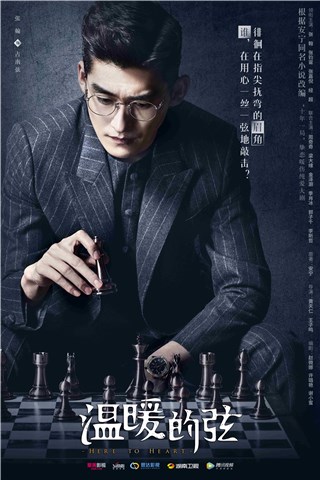 《温暖的弦》棋局情局交织