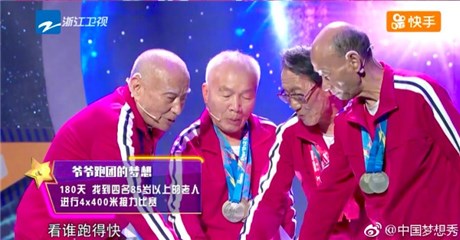 《中国梦想秀》爷爷跑男团