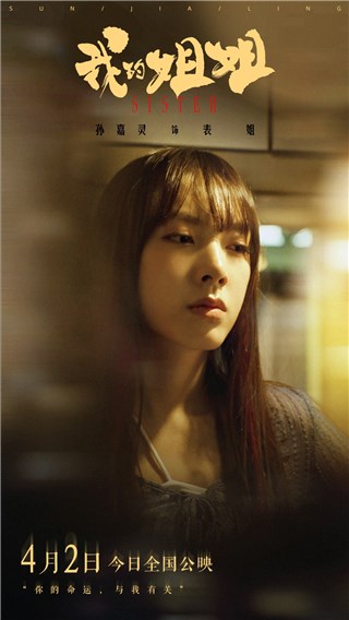 孙嘉灵主演电影《我的姐姐》今日上映  冷艳泼辣间尽显细腻真情