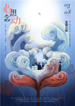 深度文艺片《心想念动》3月8日正式登陆影院，好评如潮背后是100次重来