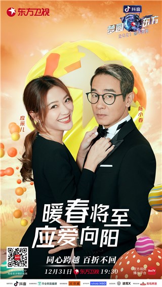 抖音《梦圆东方·2021东方卫视跨年盛典》与时代同频，“同心跨越”凝聚温暖印记