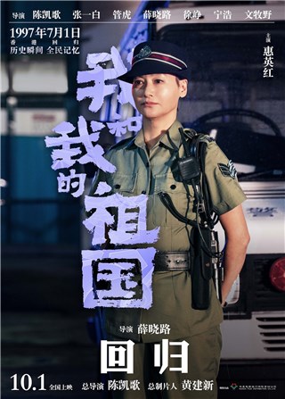 英皇艺人惠英红任达华参演电影《我和我的祖国》 10月1日国庆献映